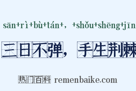 三日不弹，手生荆棘是什么意思的图片